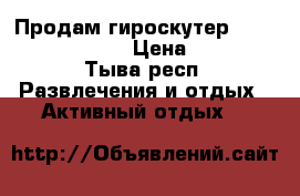 Продам гироскутер Smart Balance 10.5 › Цена ­ 21 000 - Тыва респ. Развлечения и отдых » Активный отдых   